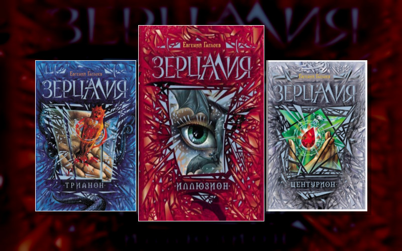 Мир Санкт-Эринбурга-1. Зерцалия