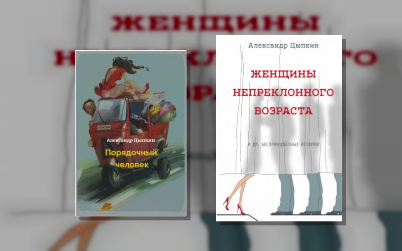 Сборник «Женщины Непреклонного Возраста»