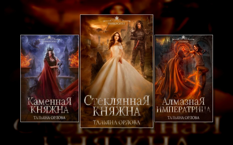 Княжна Под Драконьей Короной