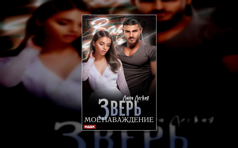 Одержимые Страстью