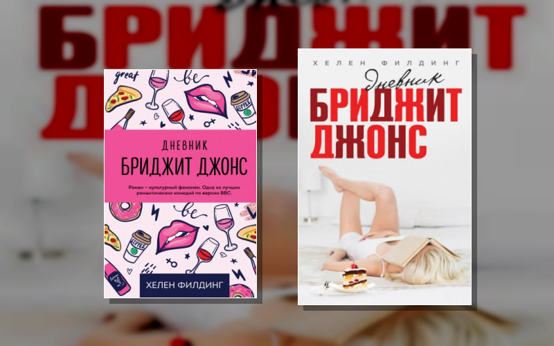 Дневник Бриджит Джонс