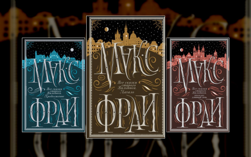 Сказки Старого Вильнюса. Сборник «Все Сказки Старого Вильнюса»