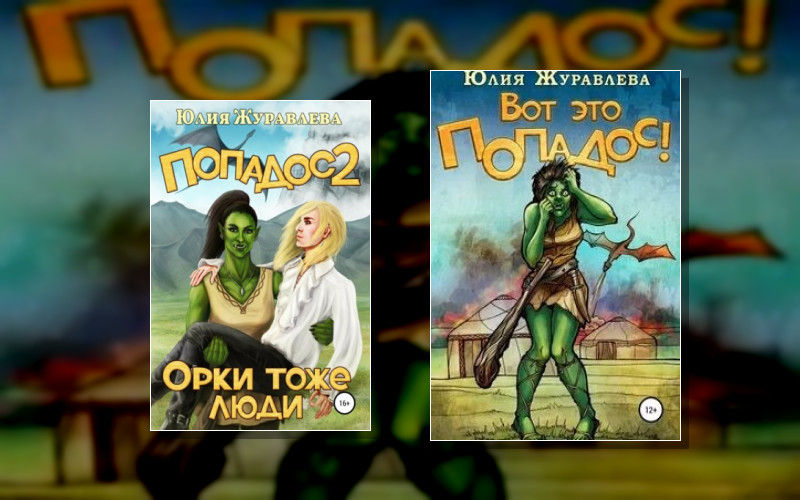 Полный Попадос