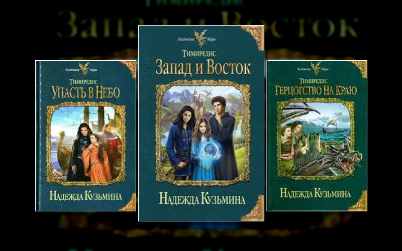 Драконья Империя-2. Тимиредис