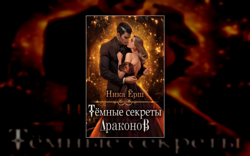 Темные Секреты Драконов