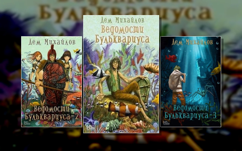 Мир Вальдиры (Спин-Офф). Бульк