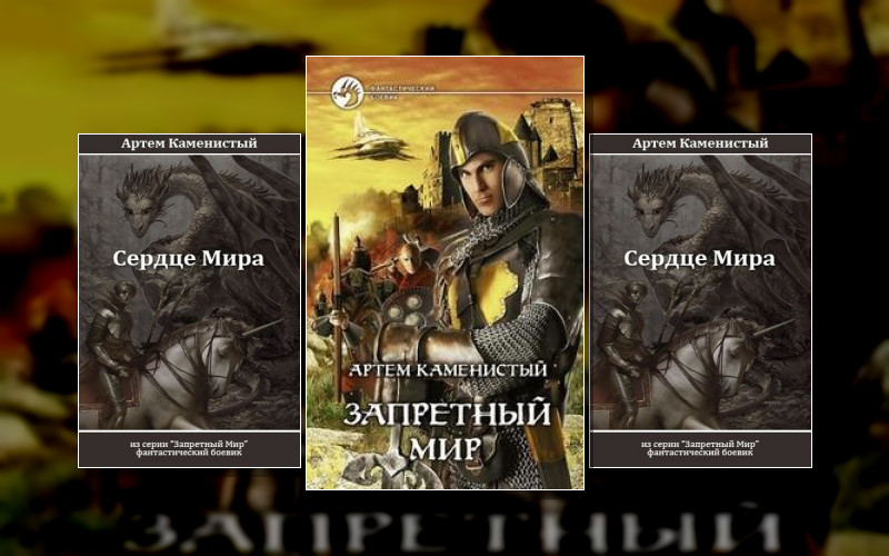 Запретный Мир