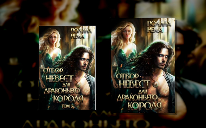 Отбор Невест Для Драконьего Короля