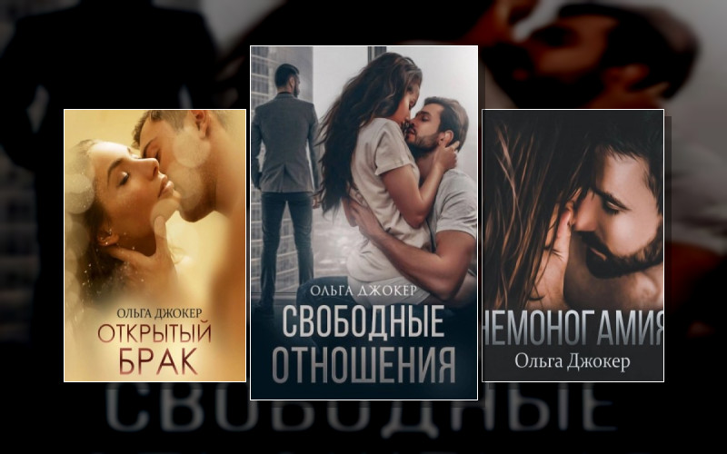 Немоногамные Отношения