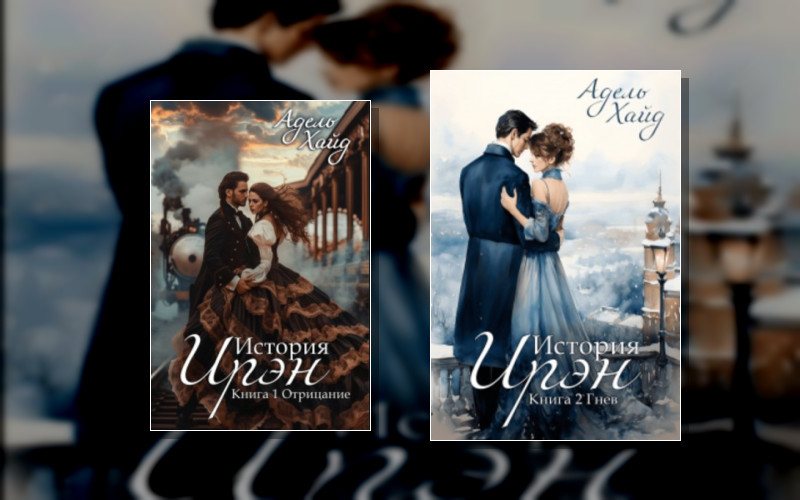 История Ирэн