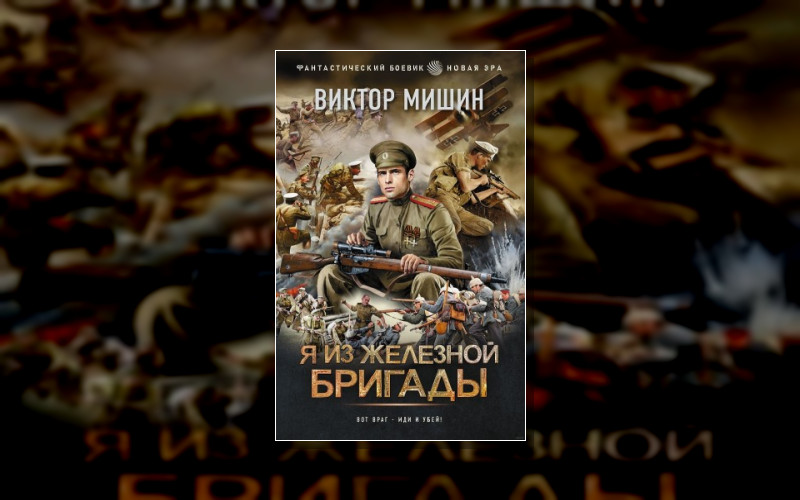 Я Из Железной Бригады