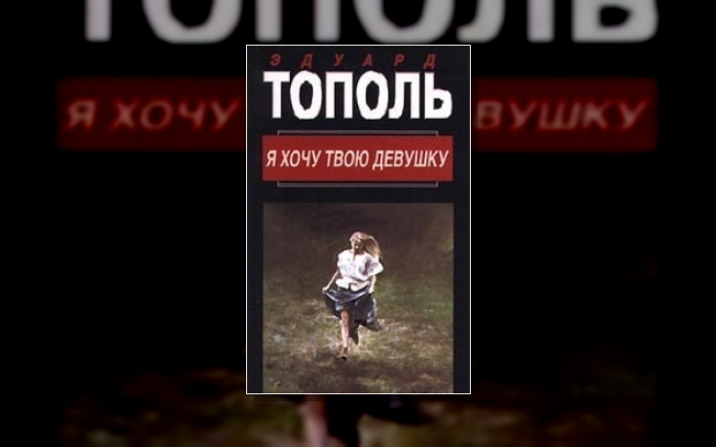 Я Хочу Твою Девушку