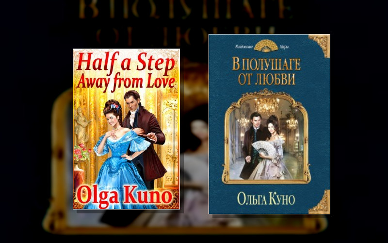 В Полушаге От Любви
