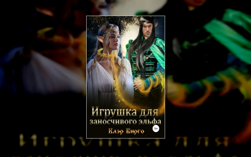 Ох Уж Эти Эльфы…