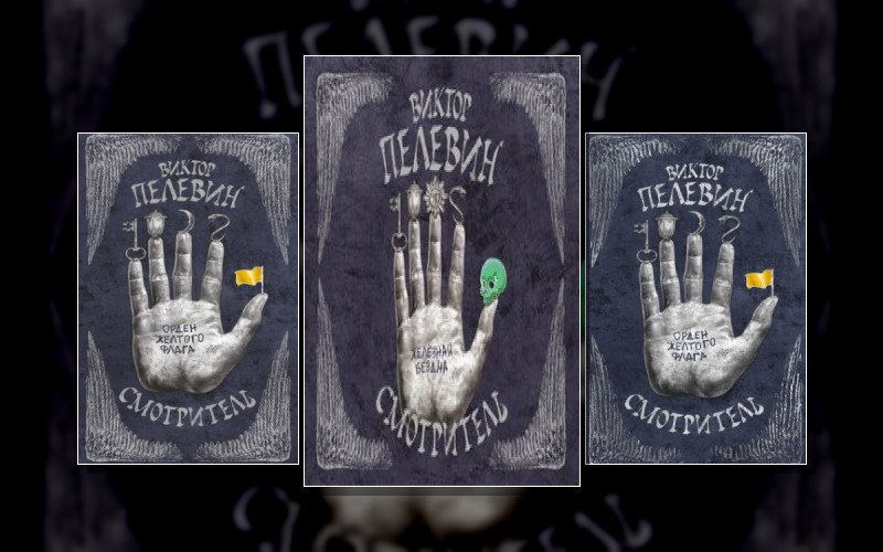 Роман-Эпопея «Смотритель»