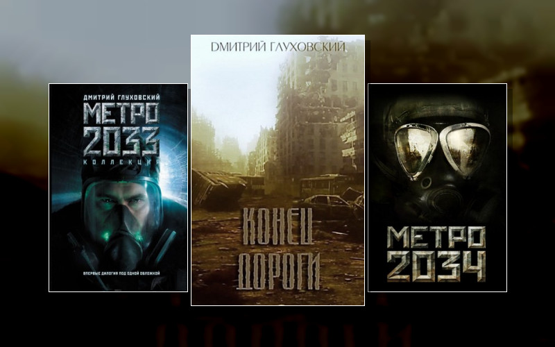 Метро . Вселенная «Метро 2033 (М/А)