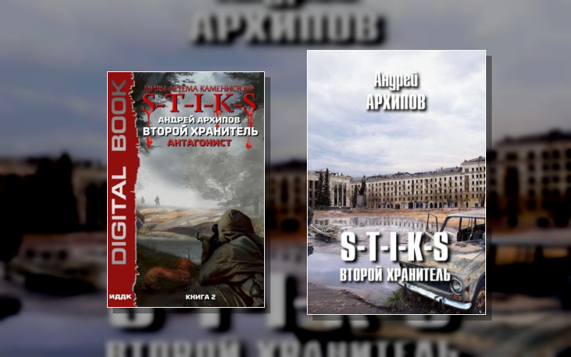 Второй Хранитель