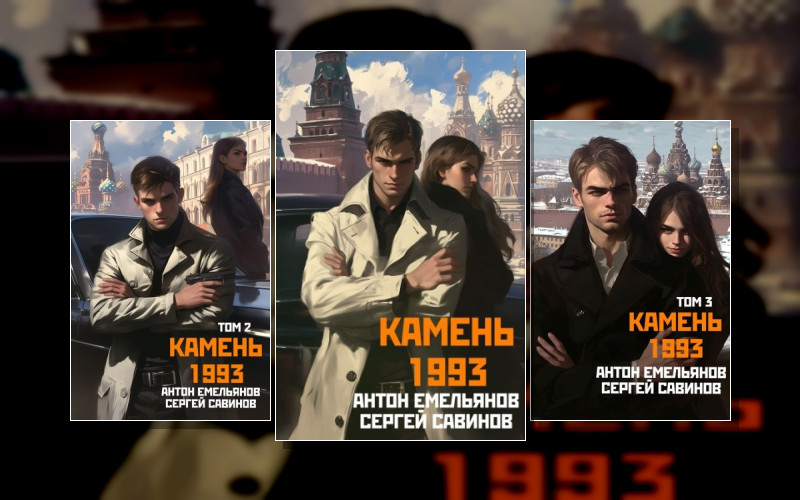 Камень (Савинов. Емельянов)