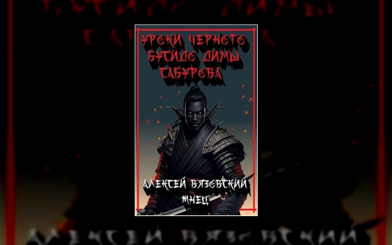 Уроки Бусидо