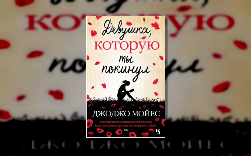 Девушка. Которую Ты Покинул . Джоджо Мойес (Иностранка)