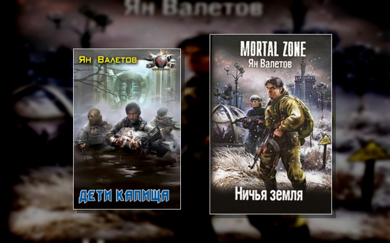 Сталкеры. Сталкеры.ничья Земля