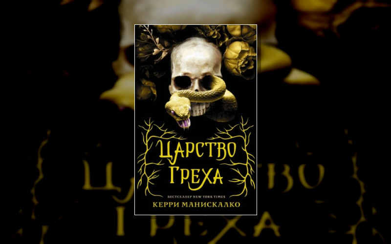 Царство Греха