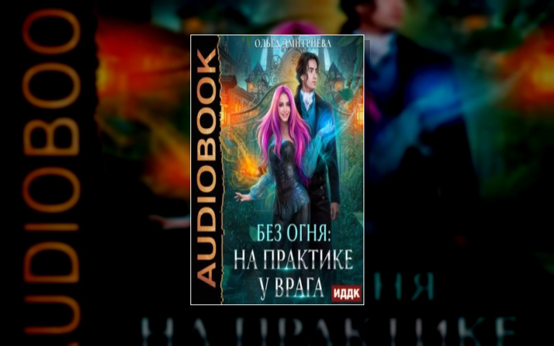 Без Огня