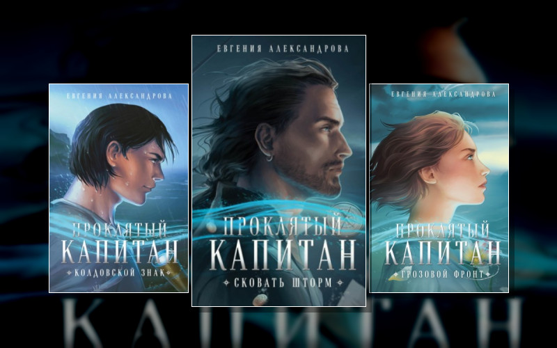 Цепь И Щит . Проклятый Капитан