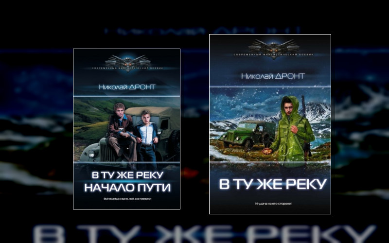 В Ту Же Реку