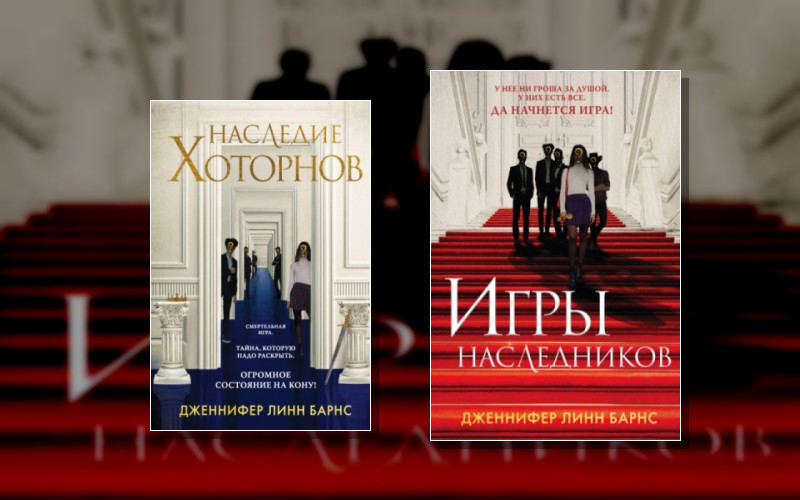 Игры Наследников