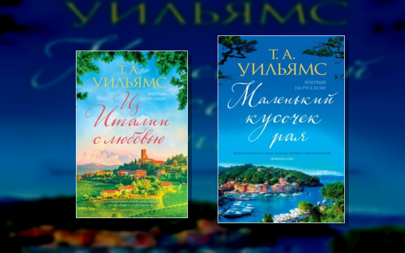 Джоджо Мойес (Иностранка). Любовь Из Италии