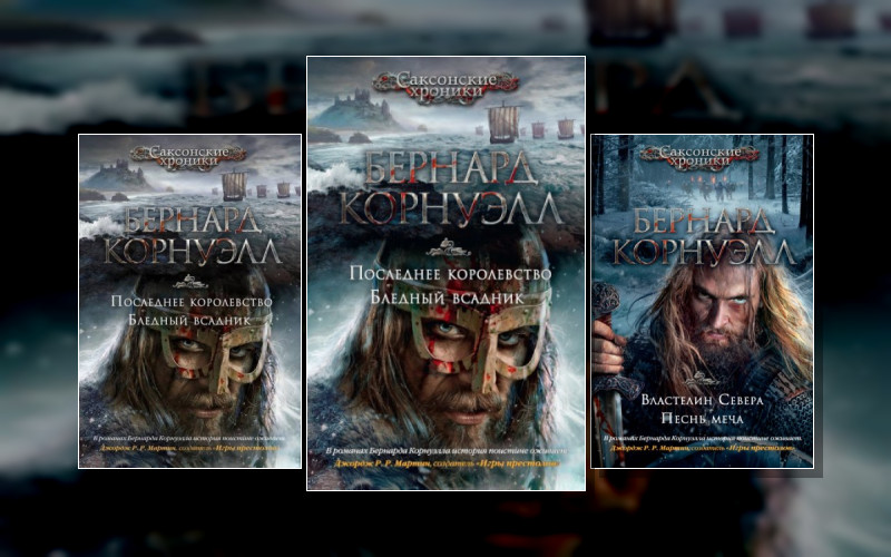 Саксонские Хроники