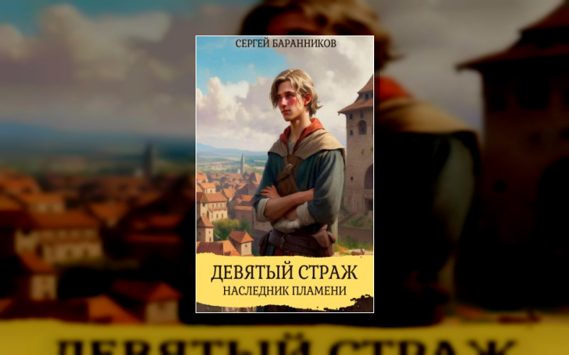 Девятый Страж