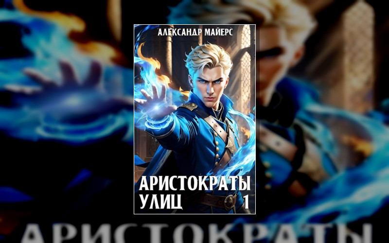 Аристократы Улиц