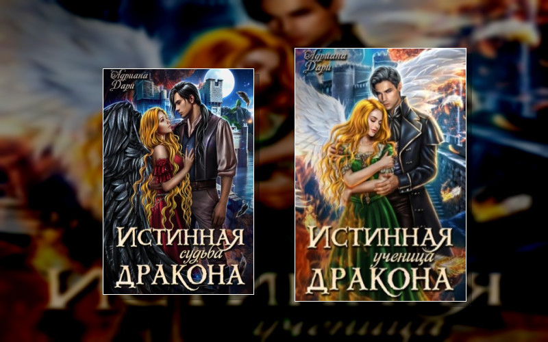 Истинные Драконов