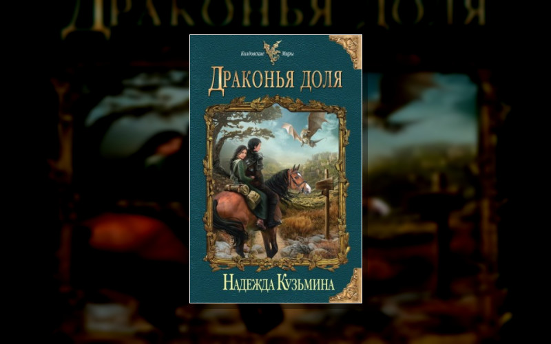 Драконья Империя-3