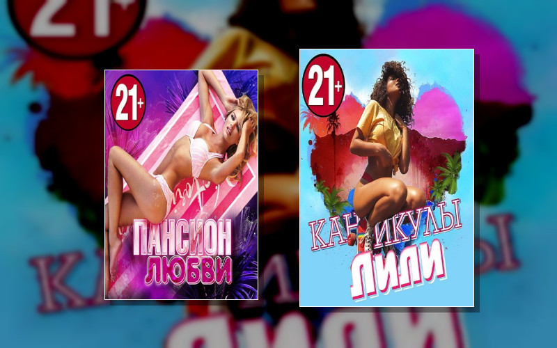 Секс-Марафон. Исповедь Сладострастников (Союз)