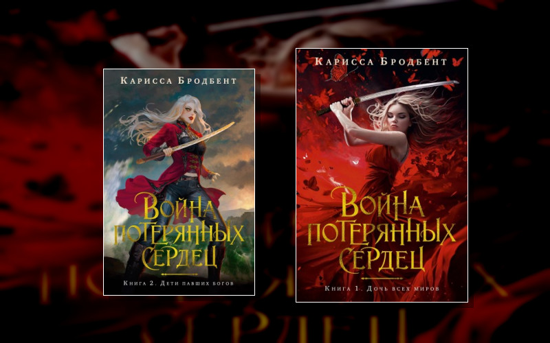 Война Потерянных Сердец