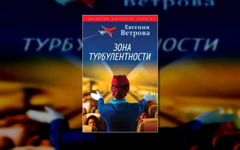 Детектив Высокого Полета