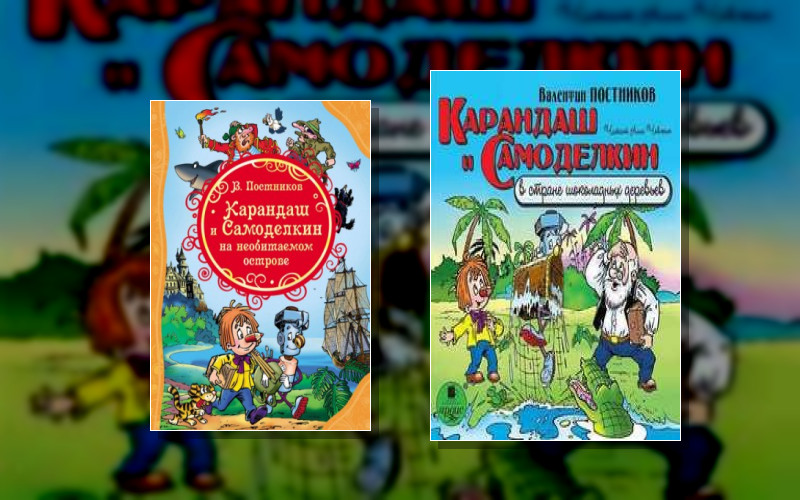 Приключения Карандаша И Самоделкина