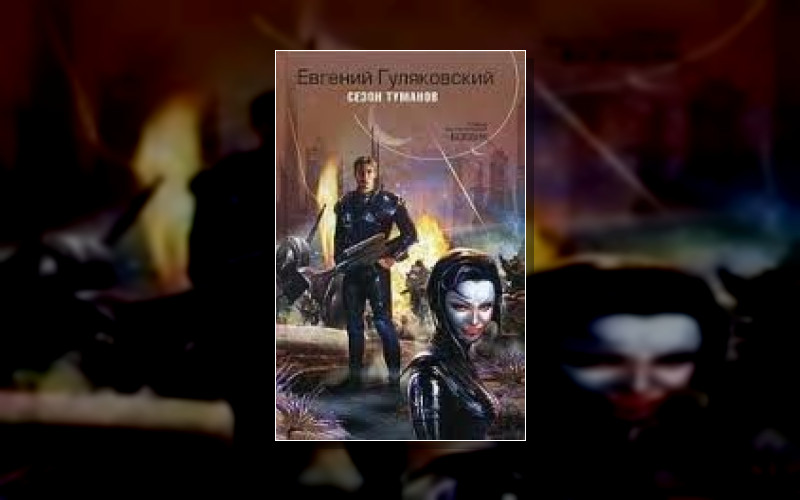 Сезон Туманов