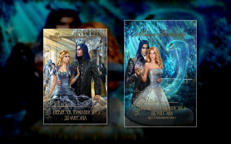 Невеста Туманного Дракона