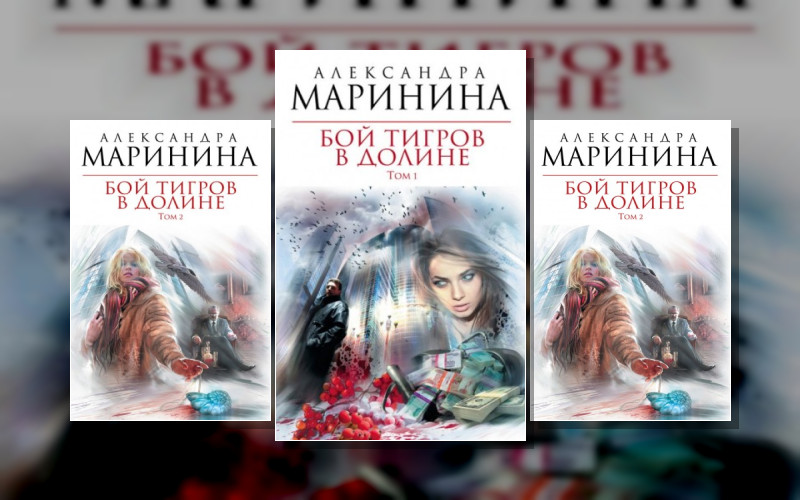 Бой Тигров В Долине