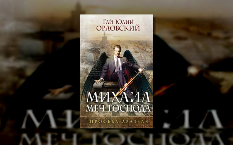 Михаил. Меч Господа