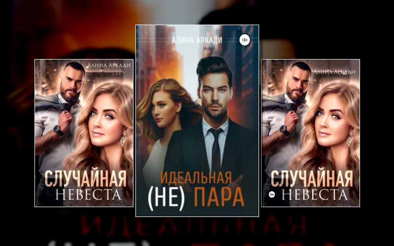 Фиктивные Отношения