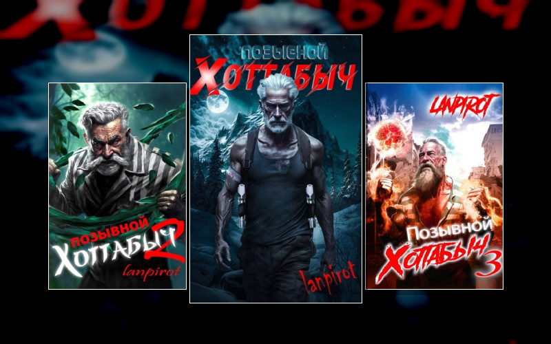 Позывной Хоттабыч