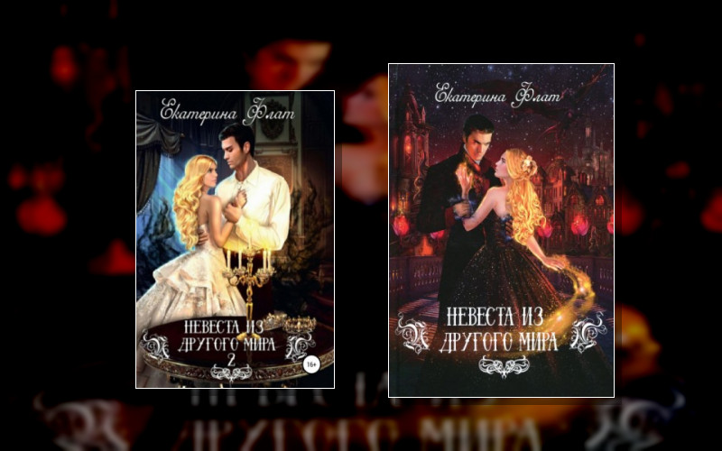 Невеста Из Другого Мира