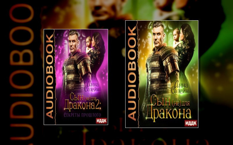 Сын (Не) Для Дракона