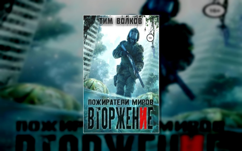 Пожиратели Миров