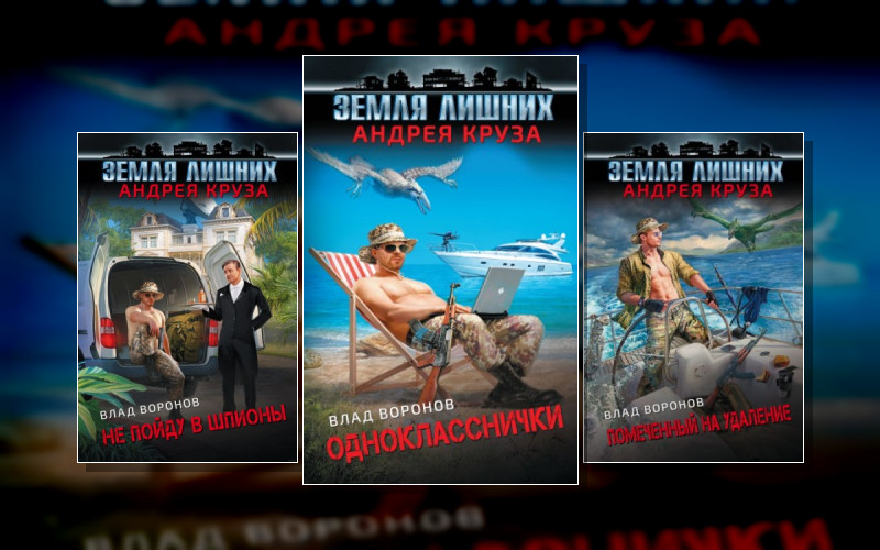 Земля Лишних (Воронов Влад)